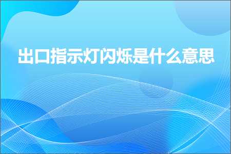 张家港网站推广 跨境电商知识:出口指示灯闪烁是什么意思